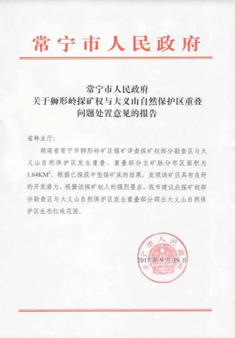 湖南衡陽大義山省級自然保護區(qū)以調(diào)代改為礦產(chǎn)開發(fā)讓路